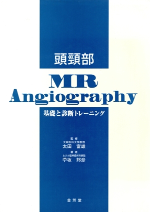 頭頸部 MR Angiography