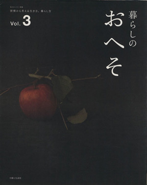 暮らしのおへそ(Vol.3) 習慣から考える生き方、暮らし方 私のカントリー別冊