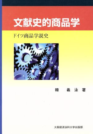 文献史的商品学 ドイツ商品学説史