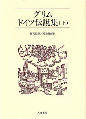 グリムドイツ伝説集(上)