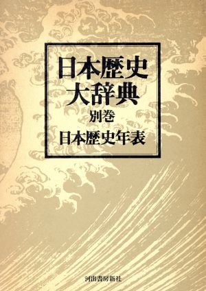 日本歴史大辞典 別巻 1