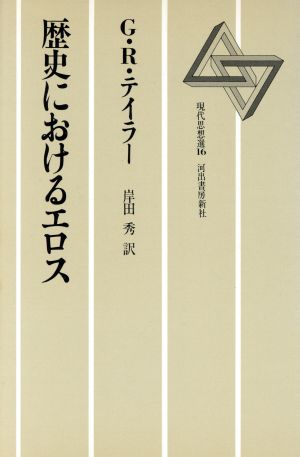 歴史におけるエロス