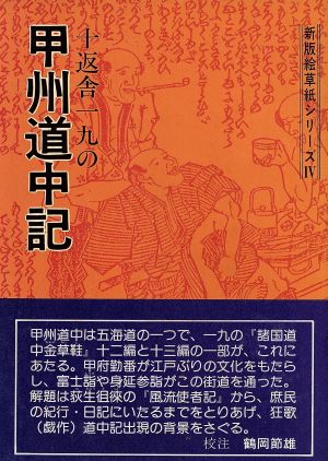 十返舎一九の甲州道中記