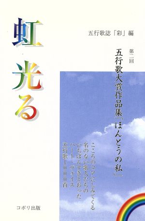 虹光る 第二回五行歌大賞作品集「ほんとう