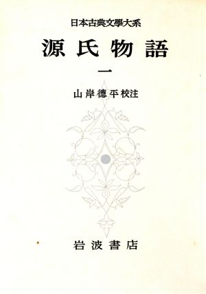 源氏物語(1) 日本古典文学大系14