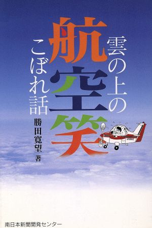 航空笑 雲の上のこぼれ話