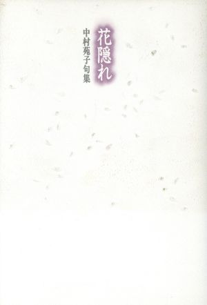 花隠れ 中村苑子句集 新品本・書籍 | ブックオフ公式オンラインストア