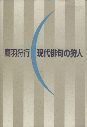 現代俳句の狩人 中古本・書籍 | ブックオフ公式オンラインストア