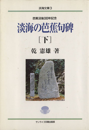 淡海の芭蕉句碑 下