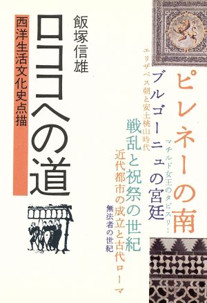 ロココへの道 西洋生活文化史点描