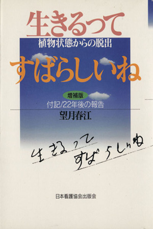 生きるってすばらしいね 増補版