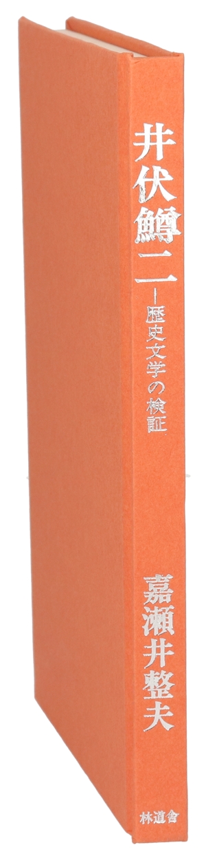 井伏鱒二 歴史文学の検証