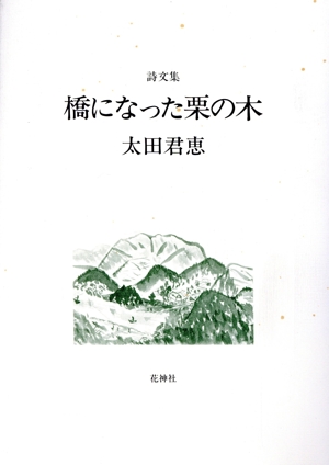 詩文集 橋になった栗の木