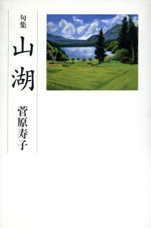 句集 山湖