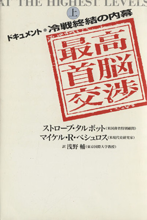 最高首脳交渉 上 ドキュメント・冷戦終結