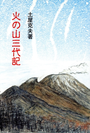 火の山三代記