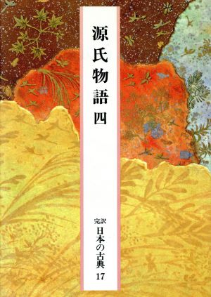 源氏物語(4) 完訳 日本の古典17