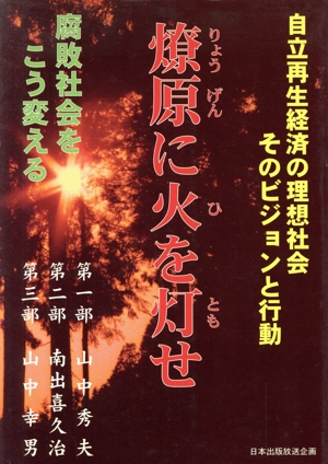 燎原に灯を灯せ