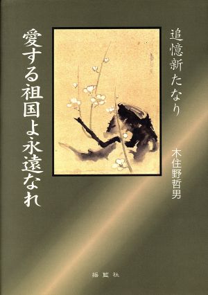 愛する祖国よ永遠なれ 追憶新たなり