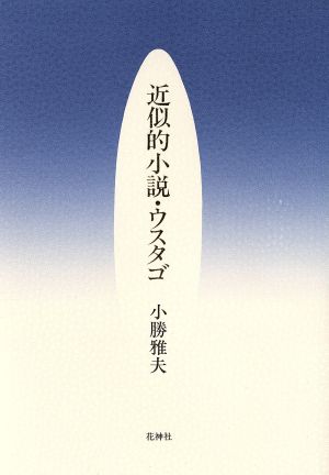 近似的小説・ウスタゴ 詩集