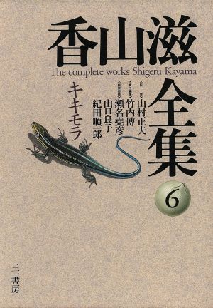 香山滋全集(第6巻) キキモラ