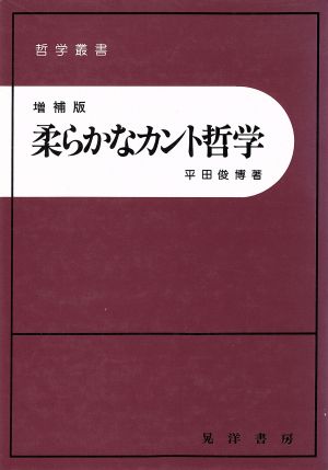 柔らかなカント哲学 増補版