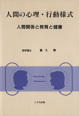 人間の心理・行動様式 人間関係と教育と健康