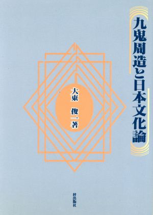 九鬼周造と日本文化論