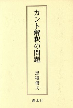 カント解釈の問題