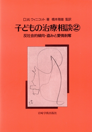 子どもの治療相談(2) 反社会的傾向・盗みと愛情剥奪
