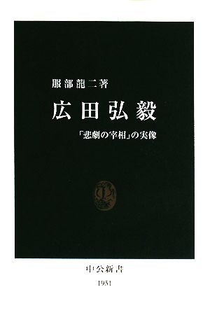 広田弘毅 「悲劇の宰相」の実像 中公新書