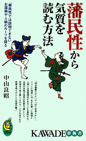 藩民性から気質を読む方法 「県民性」では説明できないお国柄や人柄のルーツを探る KAWADE夢新書344