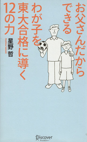 お父さんだからできるわが子を東大合格に導く12の力