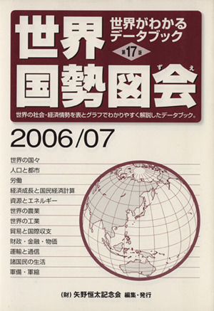 世界国勢図会('06-07)世界がわかるデータブック