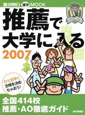 推薦で大学に入る2007