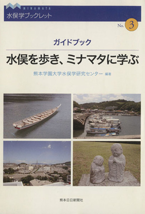 ガイドブック 水俣を歩き、ミナマタに学ぶ