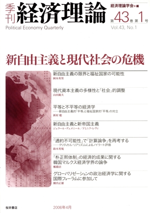 季刊 経済理論(第43巻第1号)