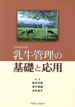 乳牛管理の基礎と応用 2006年改訂版