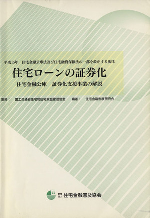 住宅ローン証券化～住宅金融公庫 証券化支援事業の解説