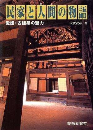 民家と人間の物語 愛媛・古建築の魅力