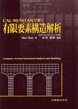 CAL-90/SSTANで解く有限要素構