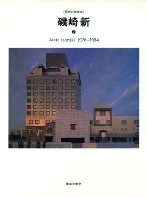 磯崎新(2) 1976-1984 現代の建築家