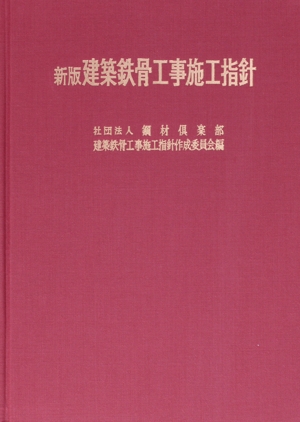新版 建築鉄骨工事施工指針 中古本・書籍 | ブックオフ公式オンライン