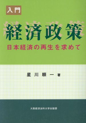 入門 経済政策 日本経済の再生を求めて