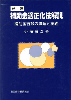 補助金適性化法解説 補助金行政の法理と実