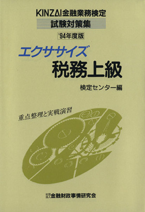 '94 エクササイズ税務上級