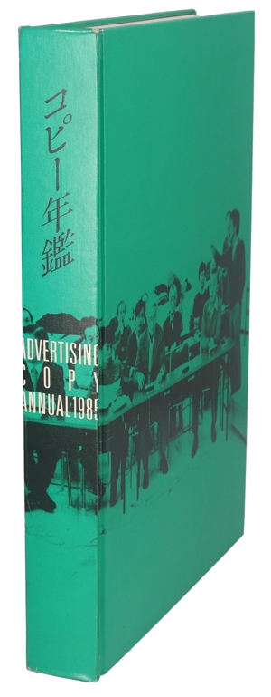 コピー年鑑(1985)