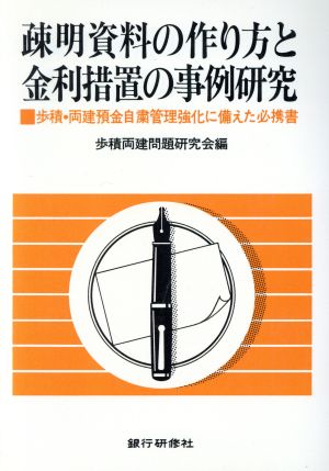 疎明資料の作り方と金利措置の事例研究