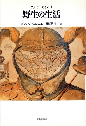 フライデーあるいは野生の生活