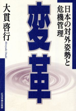 変革 日本の対外姿勢と危機管理